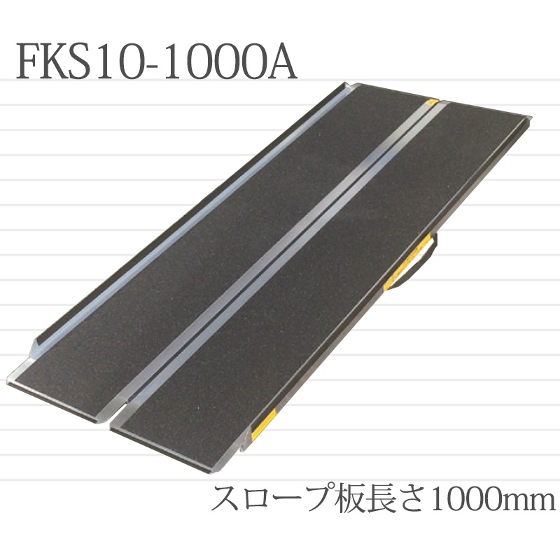 アルミスロープ 二つ折り 携帯スロープ 1000mm×840mm×60mm FKS10