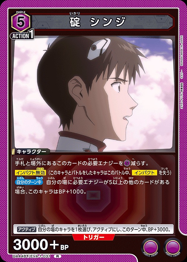 碇 シンジ/R【紫】【キャラクター】《UA44BT/EVA-1-031》 UA44BT/EVA-1