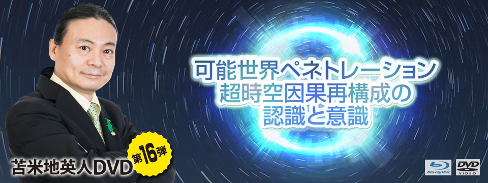 苫米地英人DVD第16弾「可能世界ペネトレーション超時空因果再構成の
