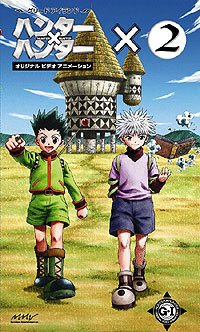 オリジナルビデオアニメーション ハンター×ハンター グリード