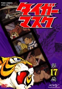 タイガーマスク Vol.17 - マーベラス
