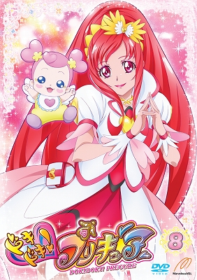 ドキドキ！プリキュア[DVD] Vol.8 - マーベラス