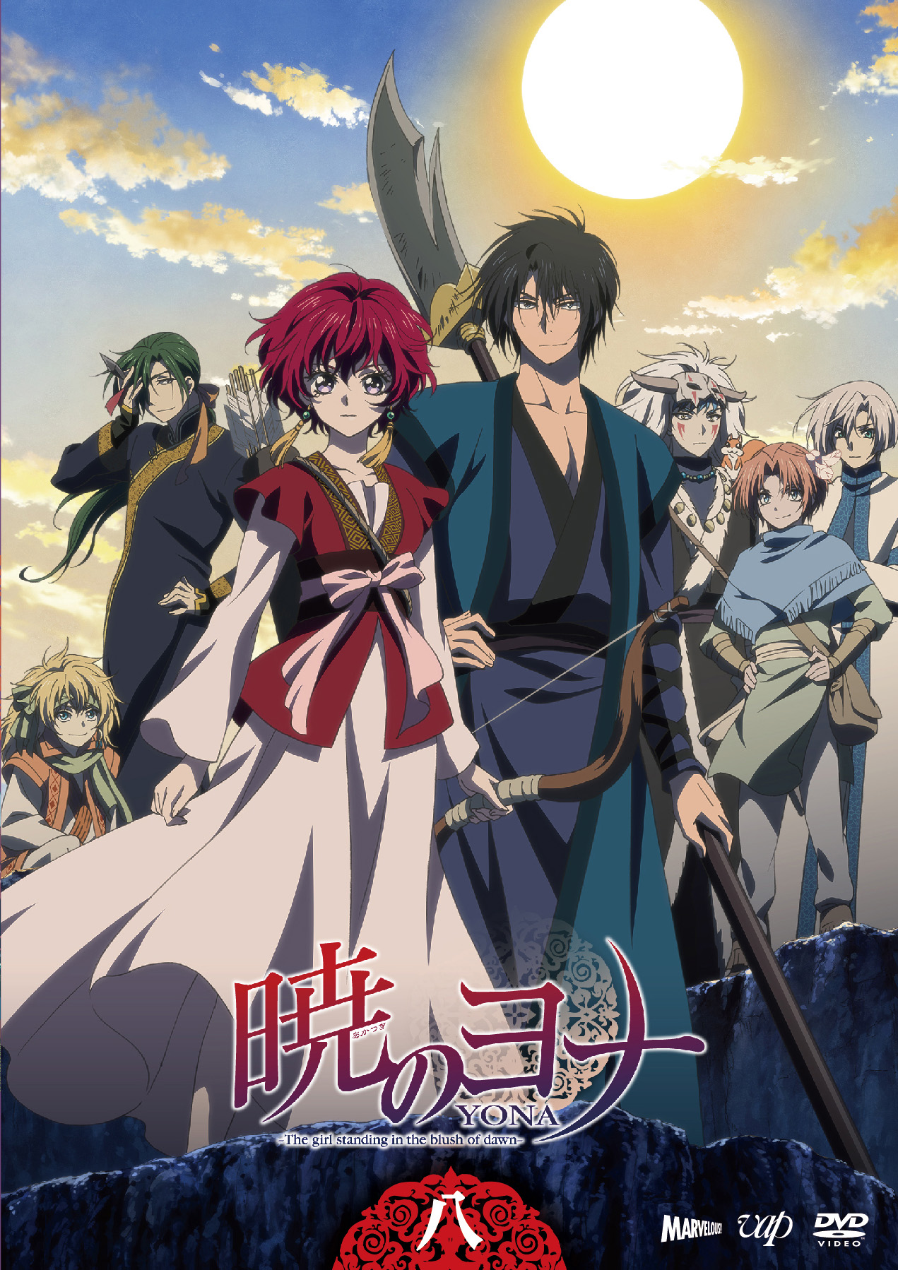 暁のヨナ』DVD Vol.8 - マーベラス