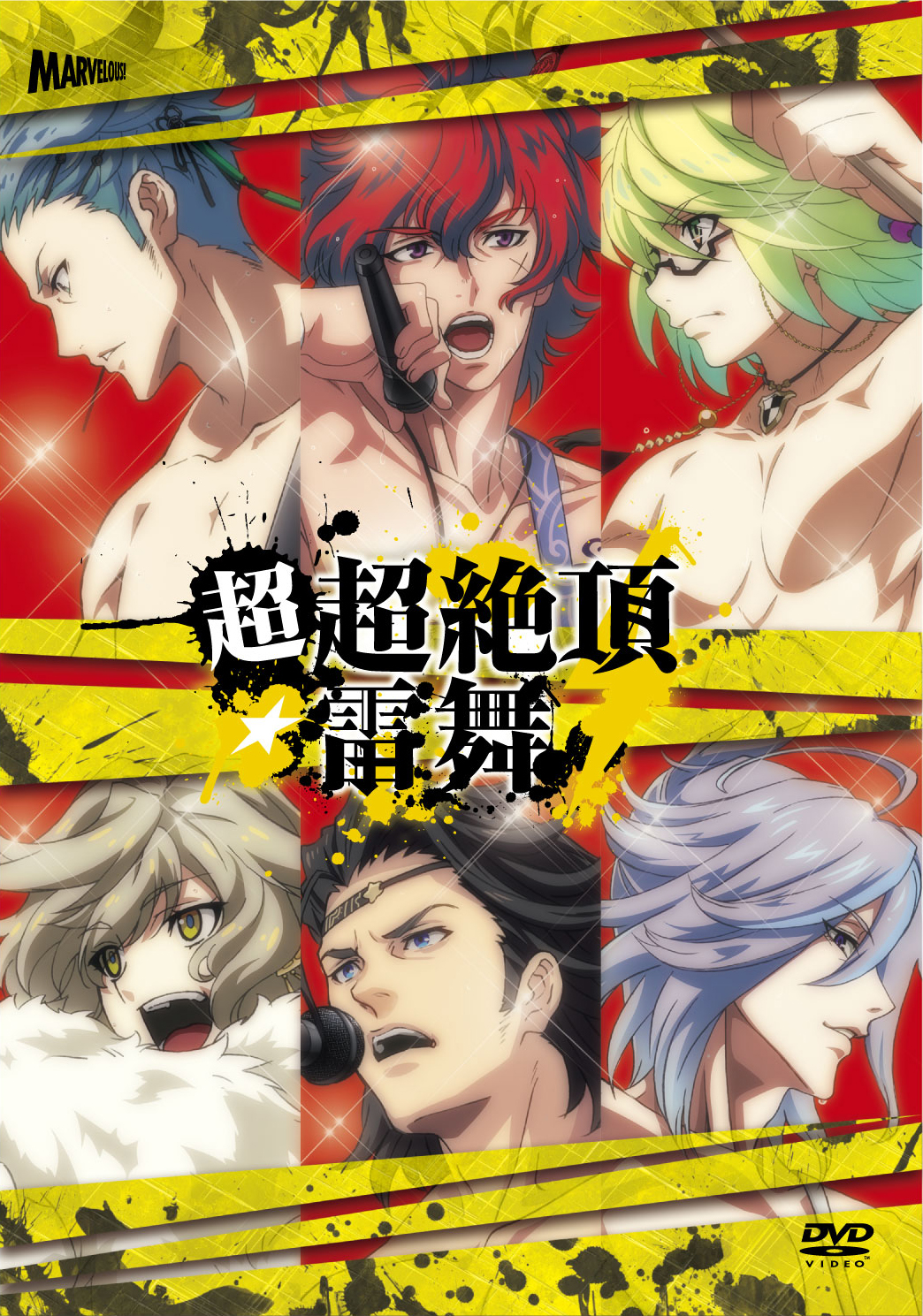 超歌劇 『幕末Rock』絶叫！熱狂！雷舞 - マーベラス