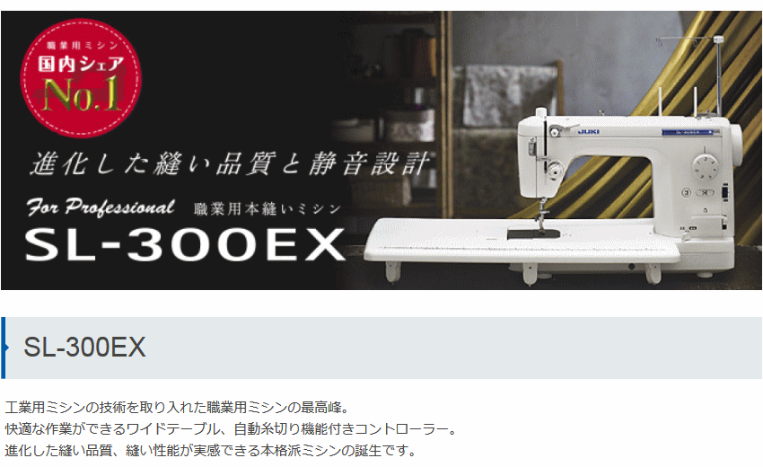 JUKI職業用ミシン SL-300EX 商品詳細│ミシン一番 本店｜大阪府茨木市