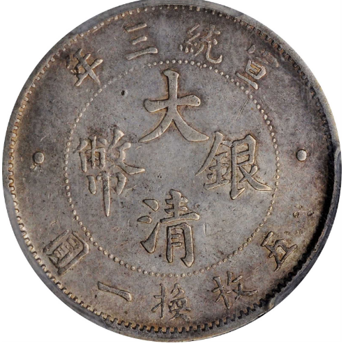 宣统三年大清银币贰角成交价| 满汀洲收藏鉴定