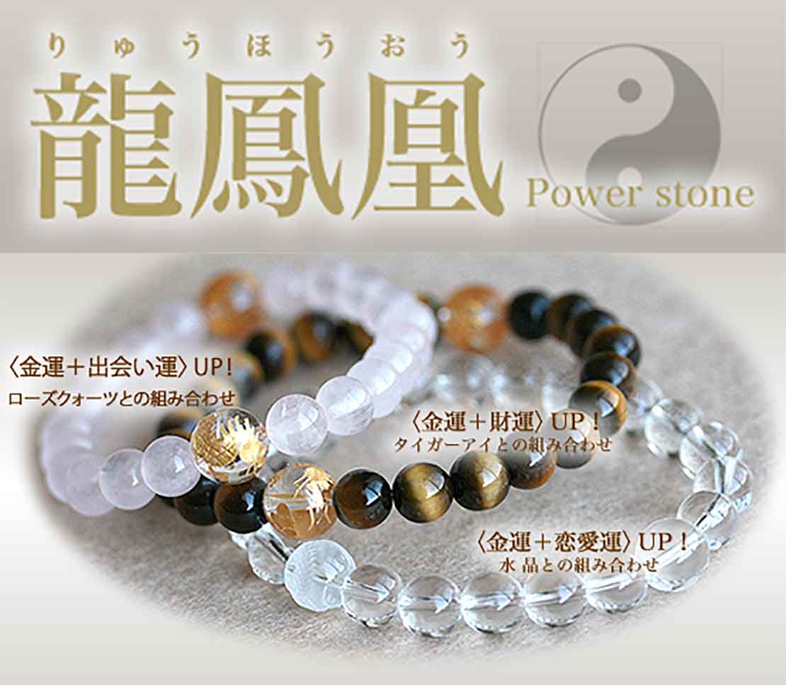 龍鳳凰/パワーストーン ヒラオカ宝石【公式通販】