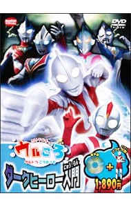 ウルトラマンボーイのウルころ ウルトラころせうむ ダークヒーロー入門