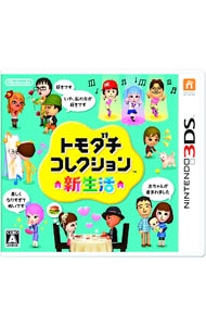 トモダチコレクション 新生活: 中古 | ニンテンドー3DS | ゲームの通販