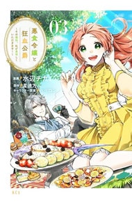 全巻セット】悪食令嬢と狂血公爵－その魔物、私が美味しくいただきます