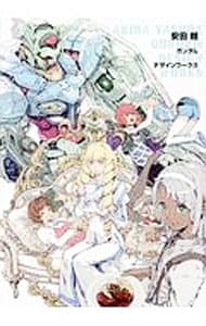 安田朗ガンダムデザインワークス: 中古 | 安田朗 | 古本の通販なら