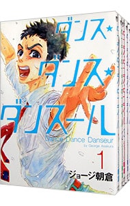 全巻セット】ダンス・ダンス・ダンスール ＜1～31巻セット＞: 中古
