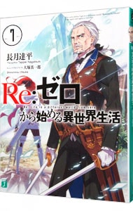 全巻セット】Re：ゼロから始める異世界生活 ＜1～43巻セット＞(文庫