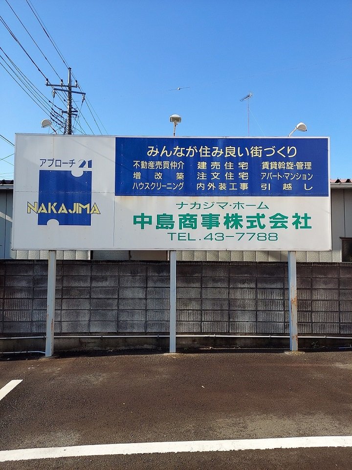 会社紹介 | 茨城県下妻市の賃貸・売買なら中島商事株式会社