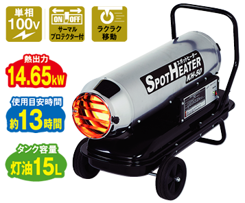 株式会社ナカトミ ｜ スポットヒーター KH-50