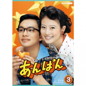 連続テレビ小説 あんぱん 完全版 ブルーレイBOX3 全4枚｜国内ドラマ
