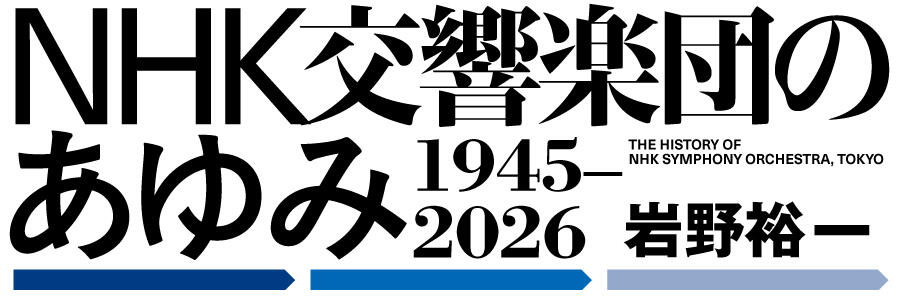 NHK交響楽団のあゆみ 1959-1973 | NHK交響楽団