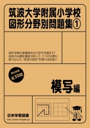 筑波大学附属小学校 図形分野問題集(1) 模写編 (筑波大学附属小学校