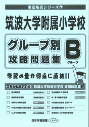 筑波大学附属小学校 最終チェック問題集～Bグループ～ - 日本学習図書