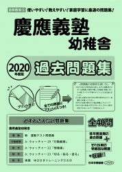 2020年度版 首都圏版(4) 慶應義塾幼稚舎 過去問題集 (2020年度版 学校