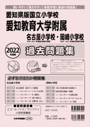 2022年度版 愛知県版 国立小学校 愛知教育大学附属名古屋小学校・岡崎