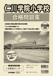 仁川学院小学校 合格問題集 - 日本学習図書