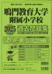 2025年度版 徳島県版 鳴門教育大学附属小学校 過去問題集 (2025年度