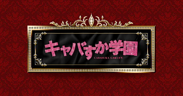 キャバすか学園｜日本テレビ