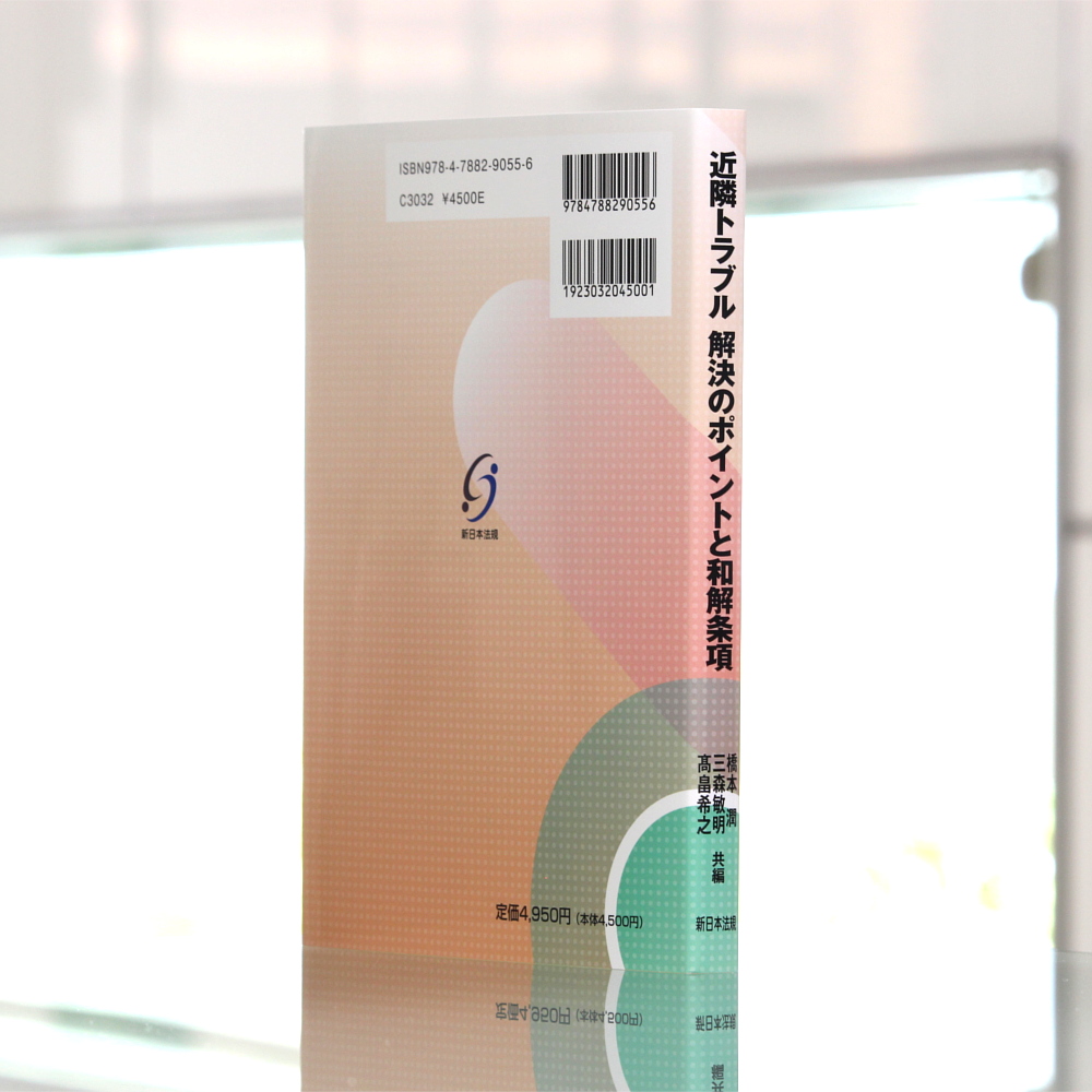 近隣トラブル 解決のポイントと和解条項｜商品を探す | 新日本法規WEB