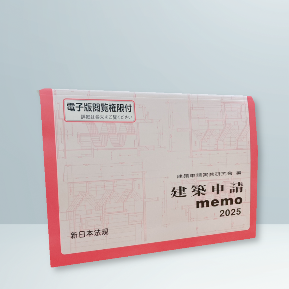 建築申請memo2025｜商品を探す | 新日本法規WEBサイト