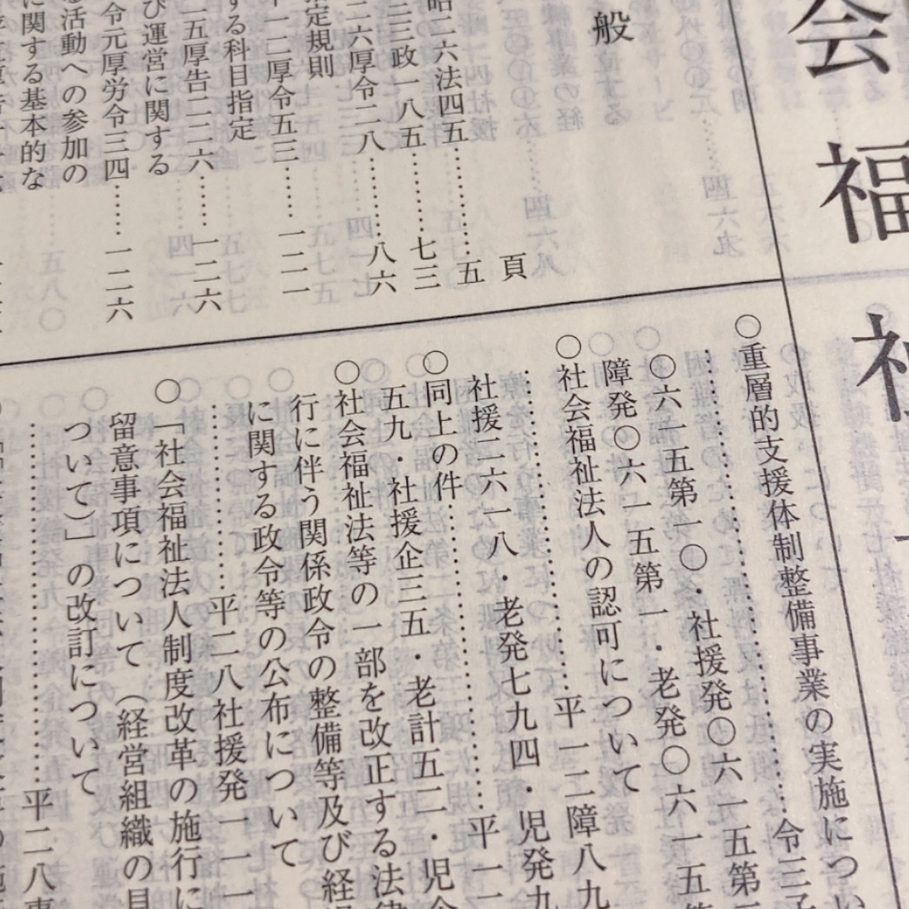 社会福祉六法 令和7年版｜商品を探す | 新日本法規WEBサイト