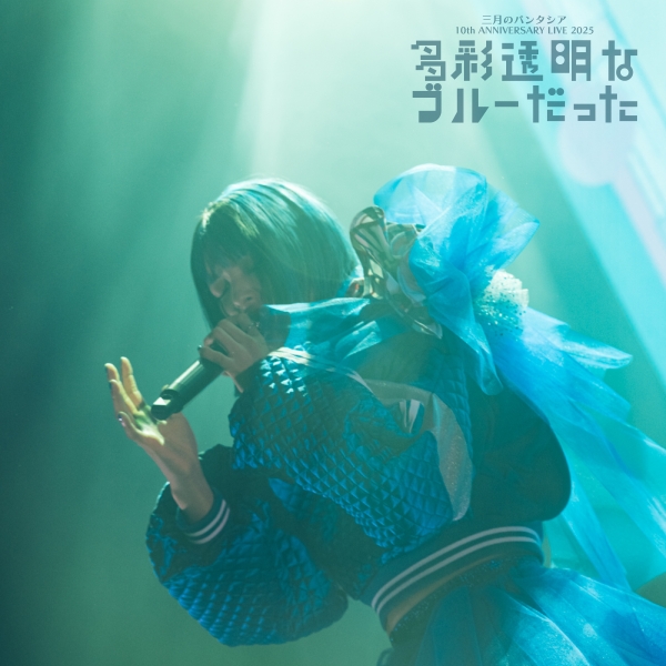 三月のパンタシア 10th ANNIVERSARY LIVE -多彩透明なブルーだった