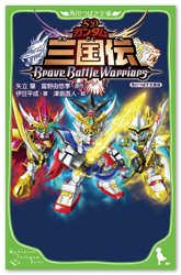 商品情報｜SDガンダム三国伝 BraveBattleWarriors