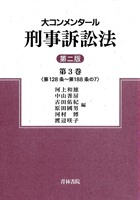 書籍詳細：大コンメンタール刑事訴訟法【第二版】第3巻(第128条～第