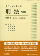 書籍詳細：大コンメンタール刑法〔第三版〕10巻 | 青林書院