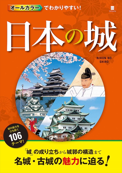 オールカラーでわかりやすい！日本の城｜西東社｜『人生を楽しみ・今を