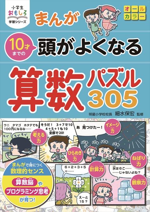 小学生おもしろ学習シリーズ まんが 10才までの 頭がよくなる 算数