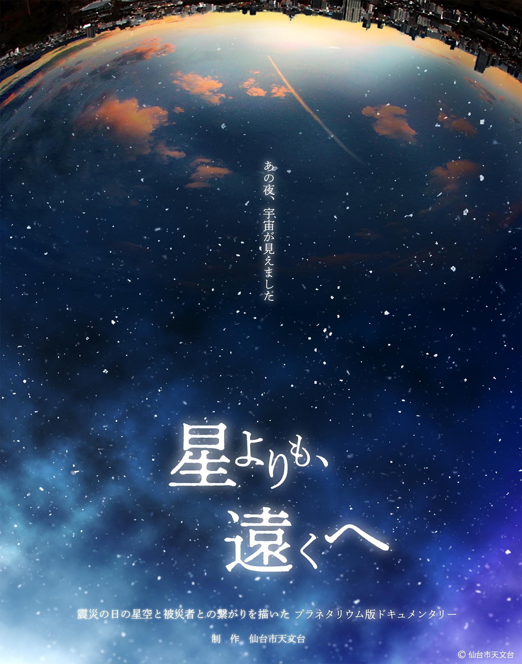 震災特別番組 - 仙台市天文台