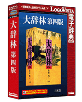 大辞林 第四版 | 三省堂