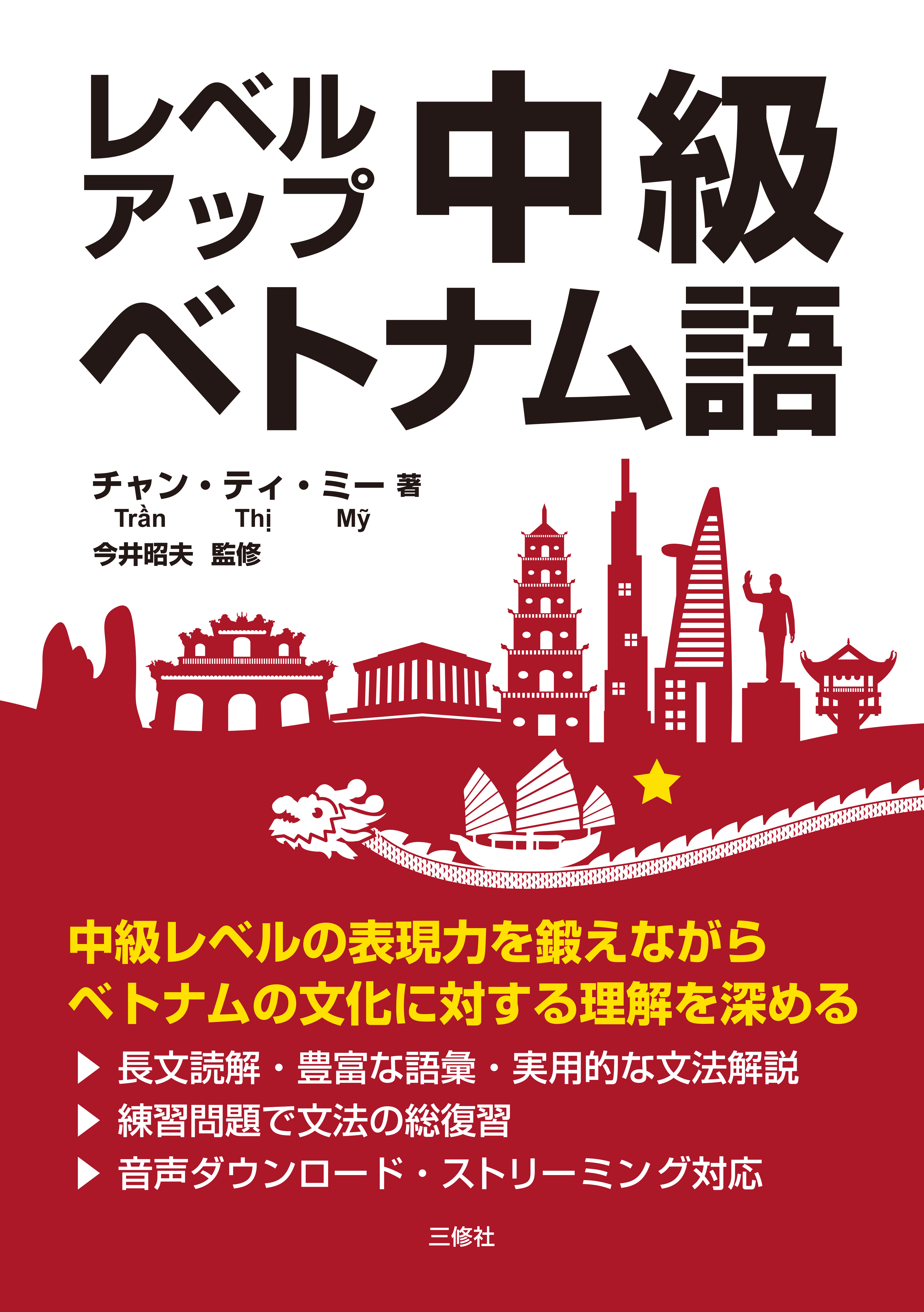 レベルアップ 中級ベトナム語｜三修社