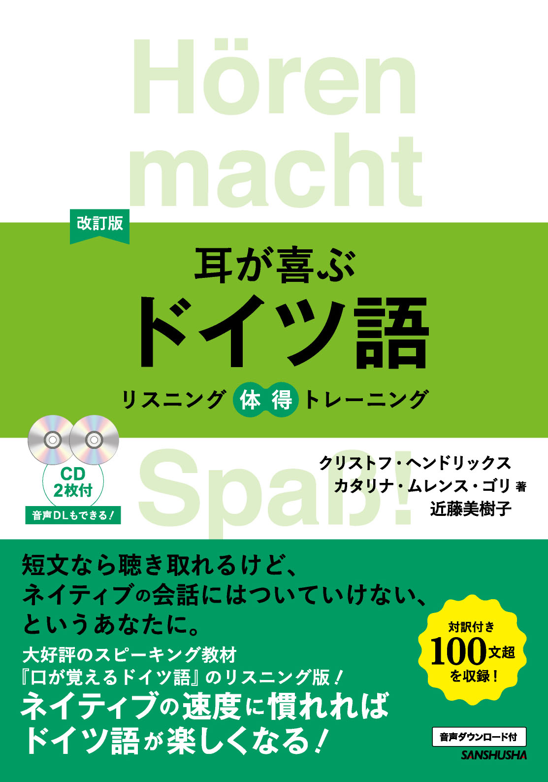 改訂版 耳が喜ぶドイツ語 リスニング体得トレーニング｜三修社