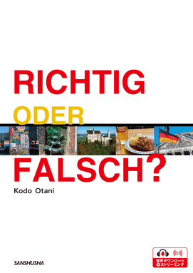 電子教科書対応可〉 ドイツ人の生活を知る11章 RICHTIG ODER FALSCH