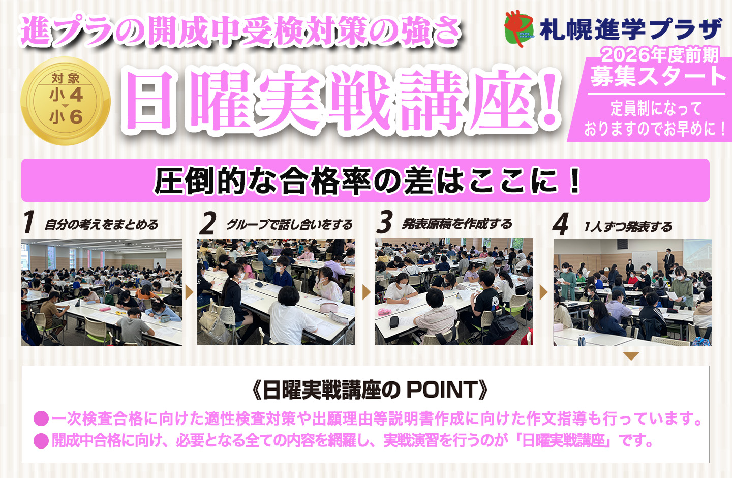 2026年度 日曜実戦講座｜札幌進学プラザグループ