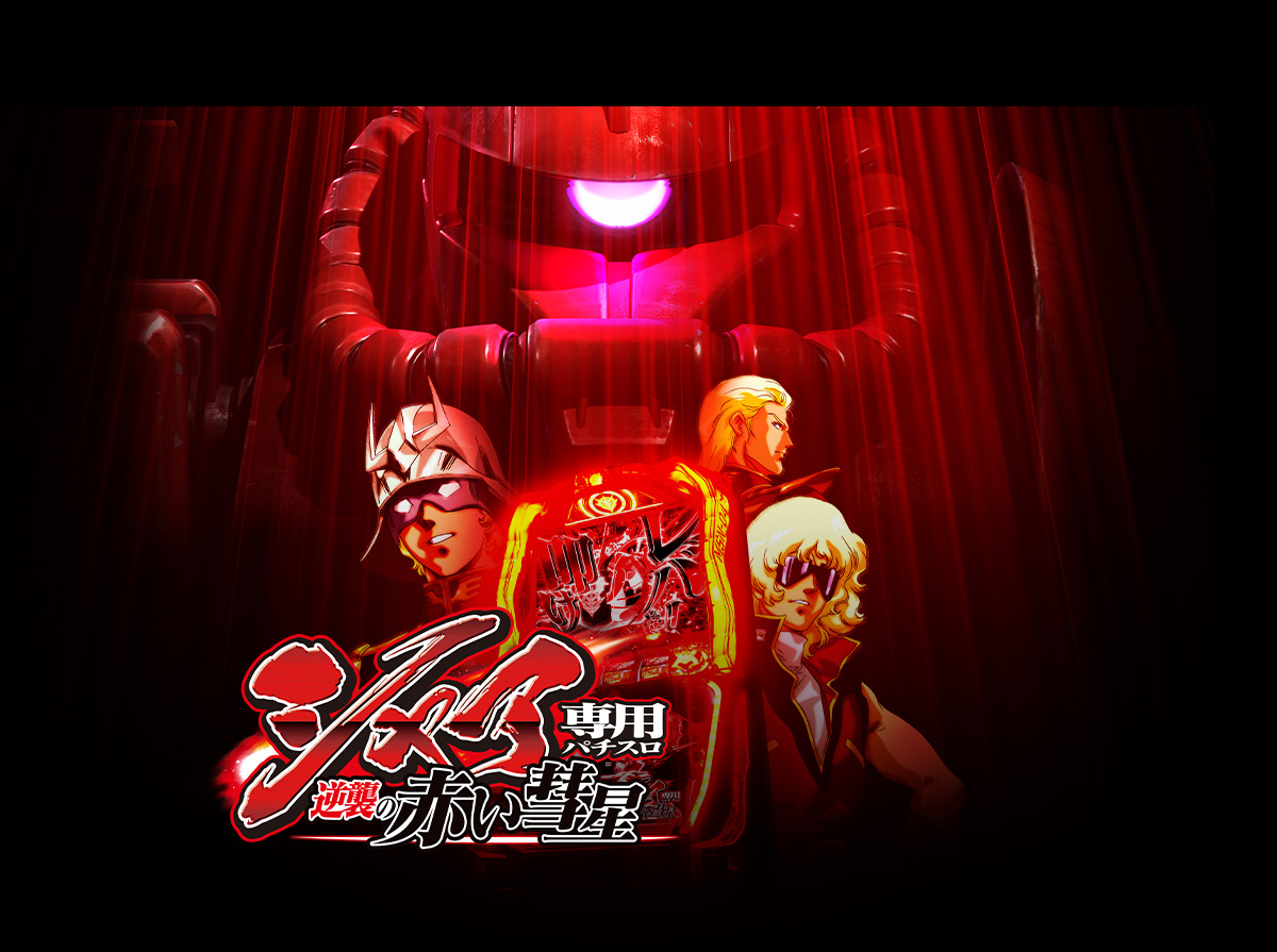 シャア専用パチスロ 逆襲の赤い彗星