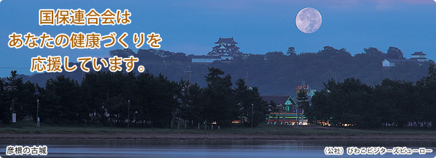 滋賀県国民健康保険団体連合会