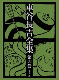 車谷長吉全集 第四巻 - 株式会社新書館