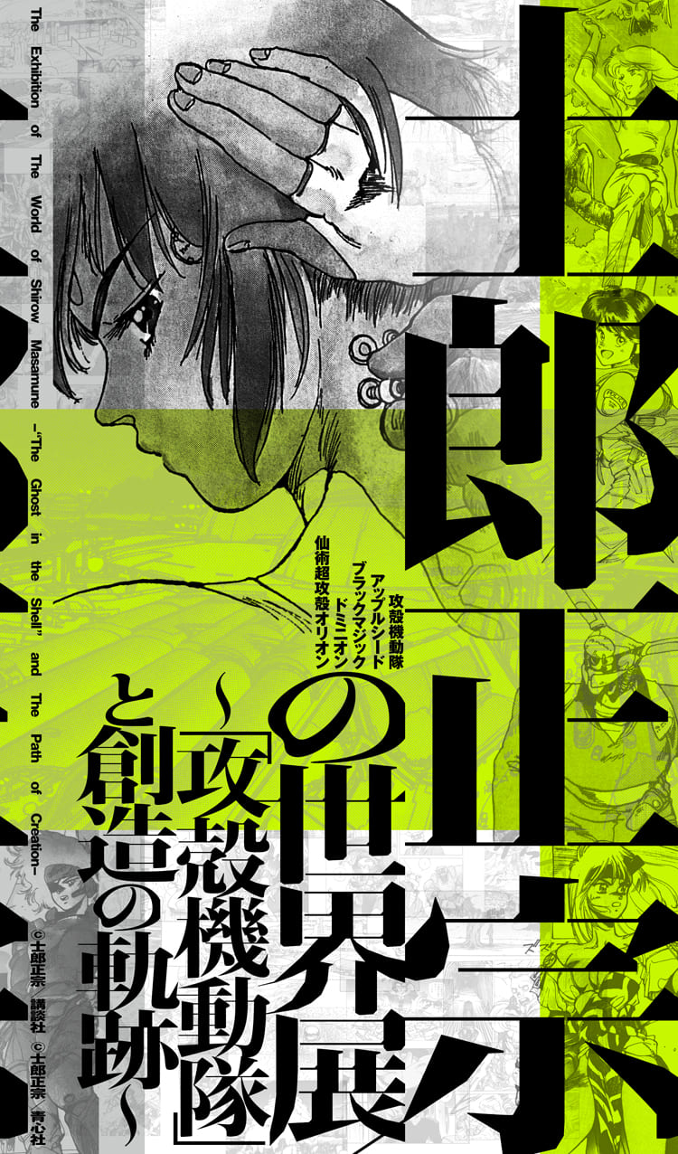 士郎正宗の世界展〜「攻殻機動隊」と創造の軌跡〜