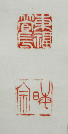 臨済宗 東福寺 / 林 恵鏡 書