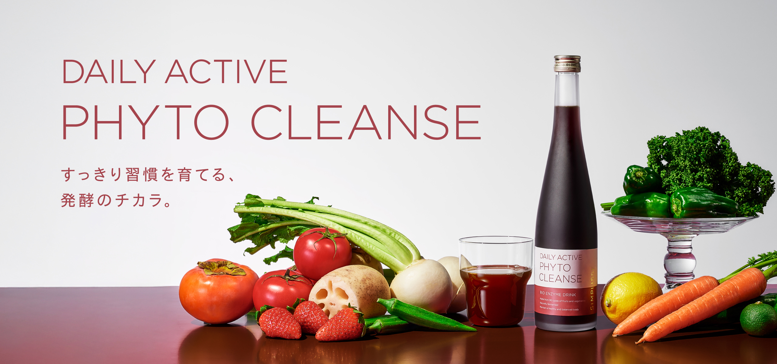 すっきり習慣を育てる、発酵のチカラ。デイリー アクティブ フィト