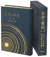 生命の實相 愛蔵版 〈全20巻〉